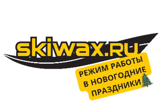 Режим работы магазина SKIWAX и отгрузок в новогодние праздники